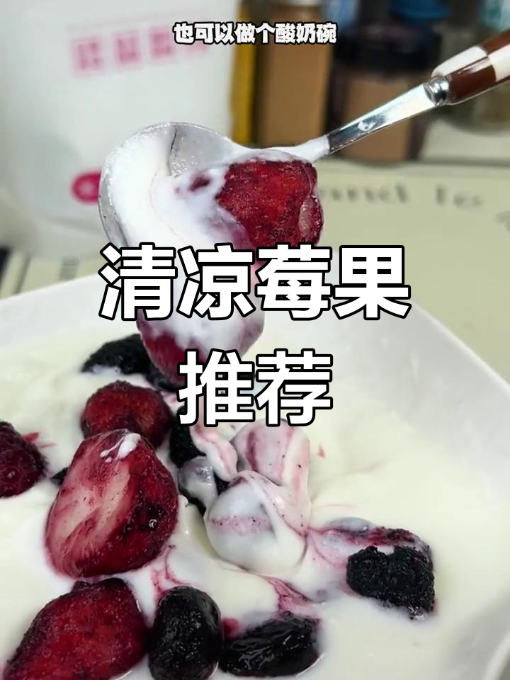 冷冻莓果,清爽如冰淇淋,做奶昔超赞!