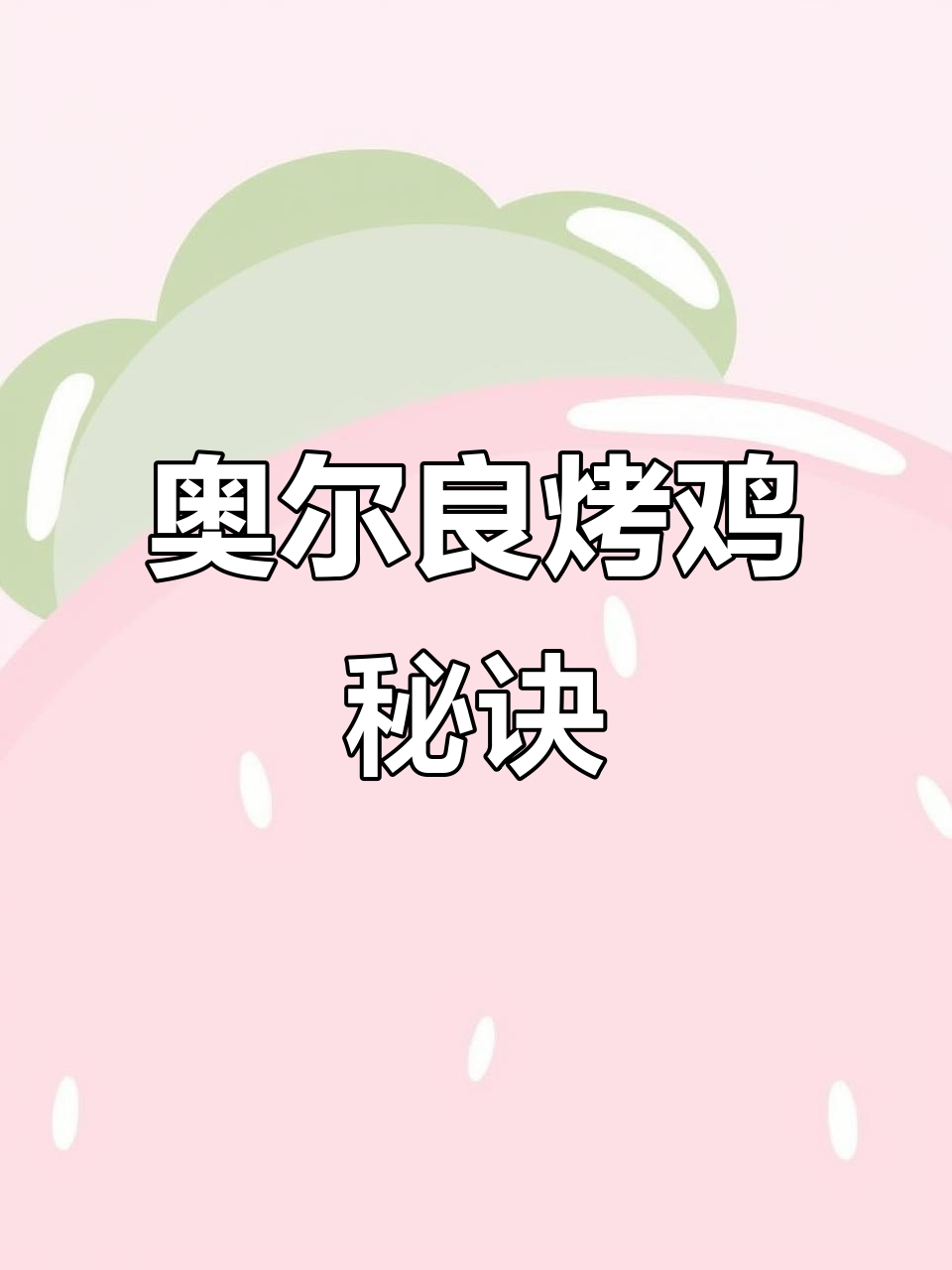 奥尔良烤鸡秘籍,轻松掌握正宗做法与配方!