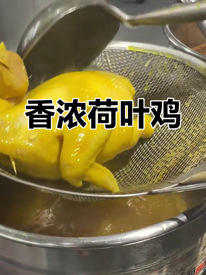 鲜嫩荷叶鸡的做法,轻松学会