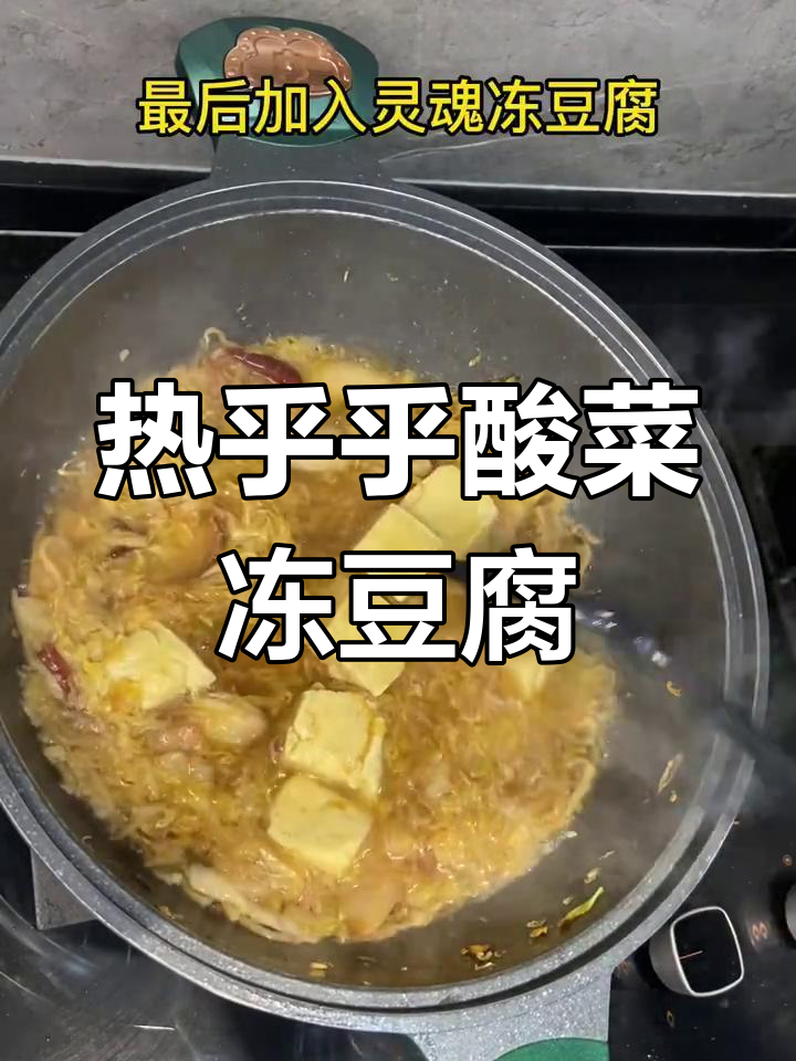 酸菜冻豆腐炖五花肉,冬日暖心美味来袭