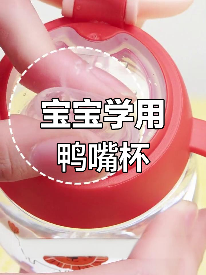 鸭嘴杯使用小技巧,多让宝宝尝试就能轻松掌握!