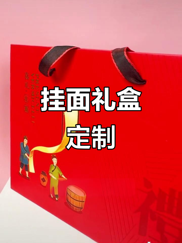 手工挂面礼盒定制,花色设计任选