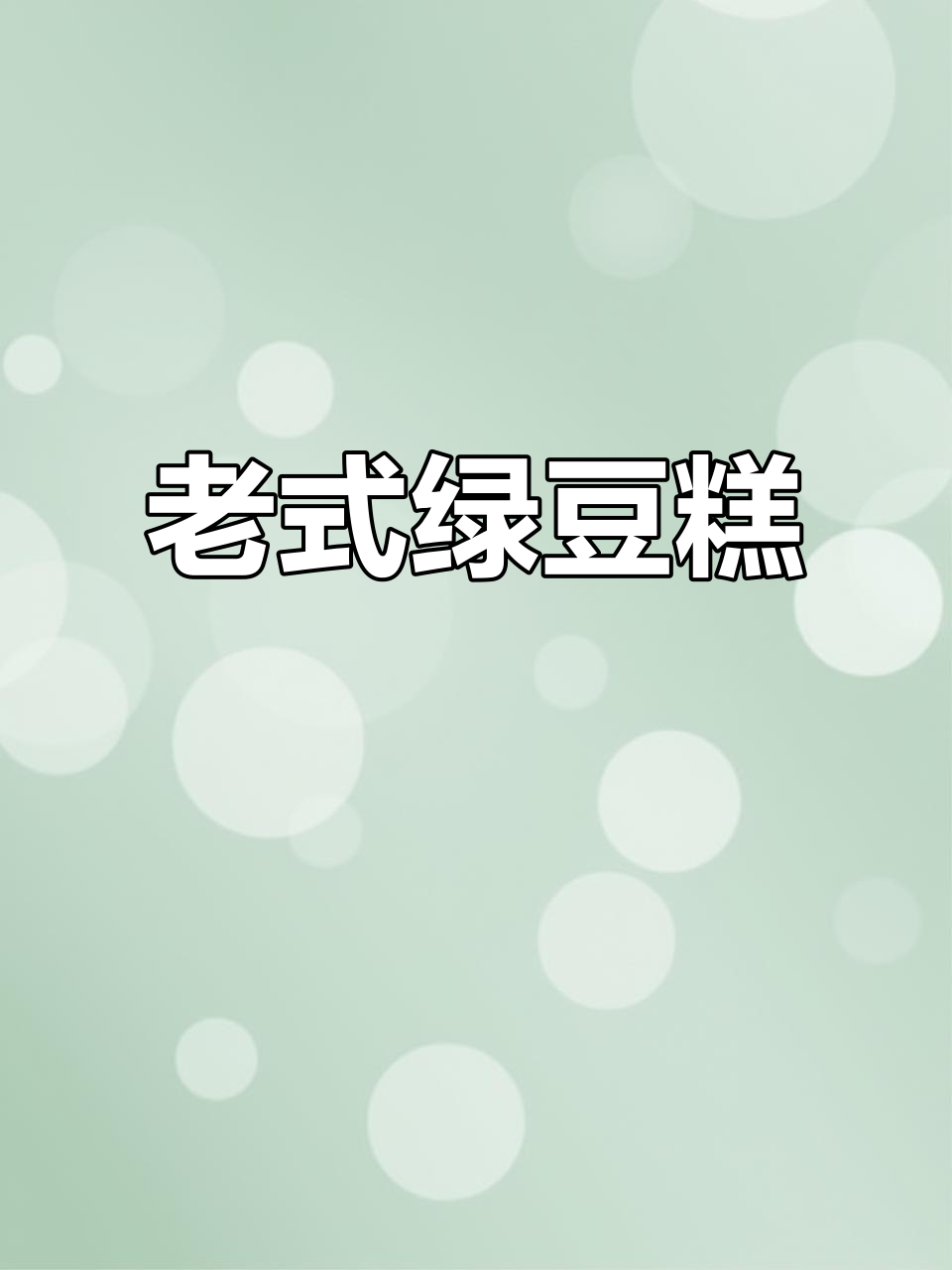 麻油绿豆糕,香甜绵软,老少皆宜,回味无穷!