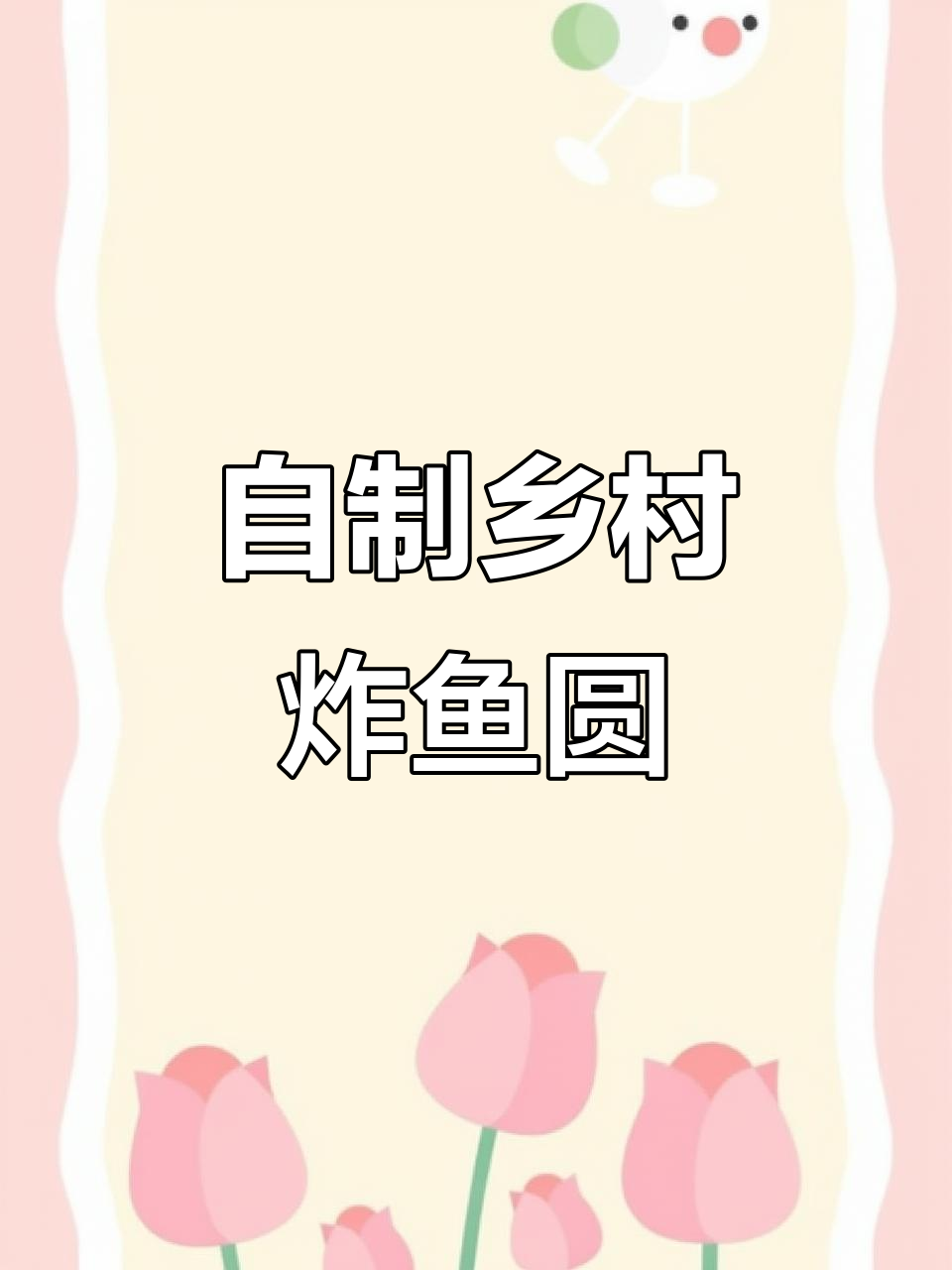 广西乡村炸鱼圆,纯手工制作的美味小吃