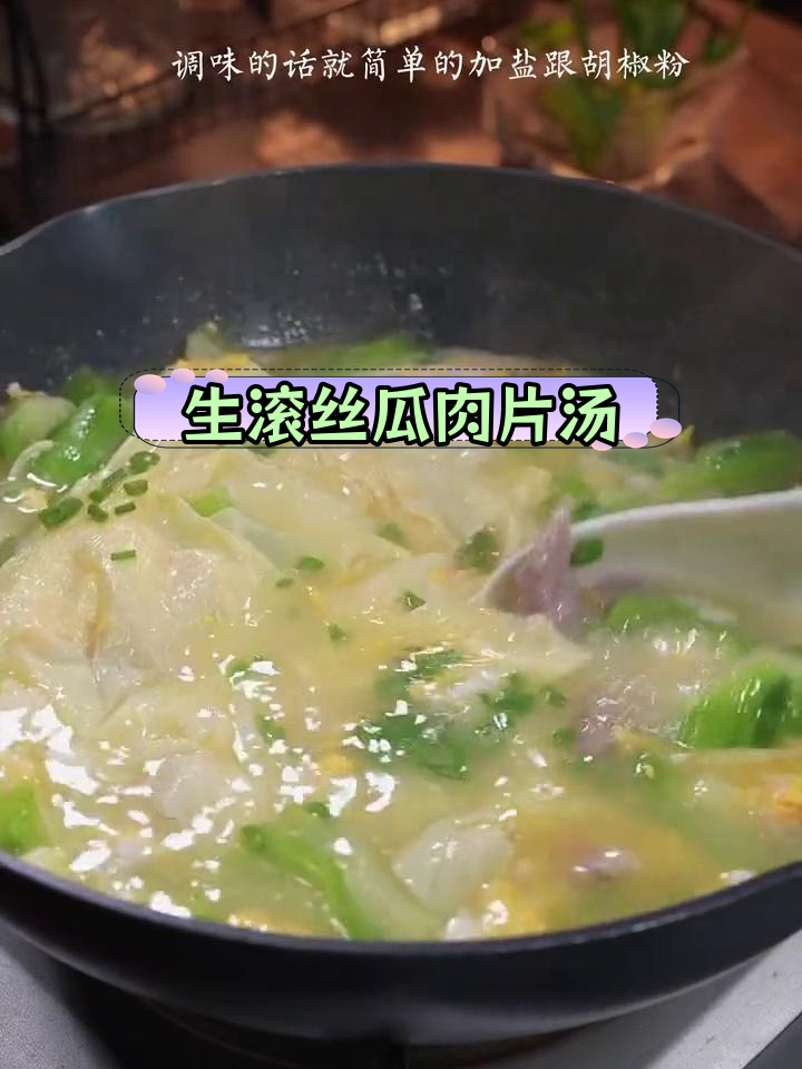 银鱼丝瓜汤的鲜美做法