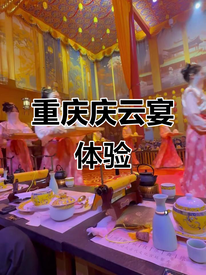 重庆庆渝宴:一场融合明代文化的宫廷盛典,值得体验!