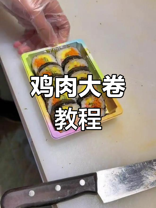 鸡肉大卷制作全攻略,寿司技艺轻松学
