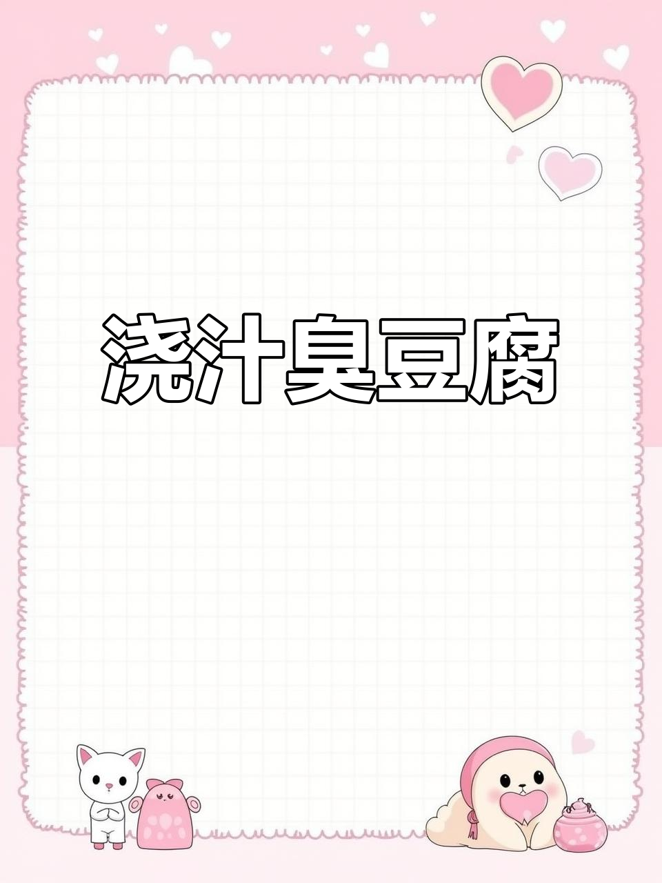 闻着臭吃着香,浇汁臭豆腐的独特魅力!