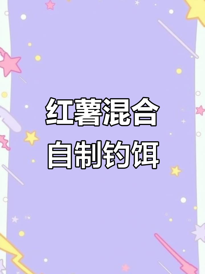 用红薯打窝,搭配红糖和玉米面粉做钓饵,效果超乎想象