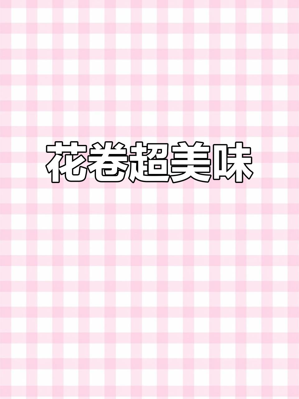 香葱火腿花卷，松软可口，比面包更胜一筹！