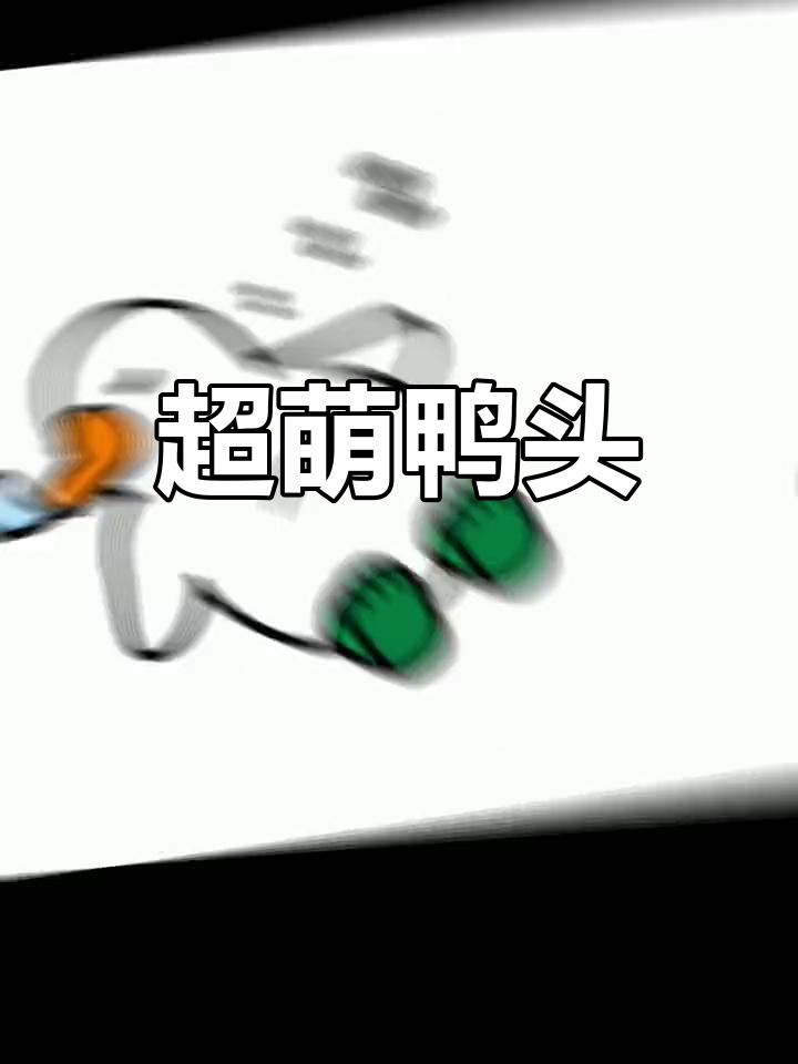 可爱鸭头搞怪头像