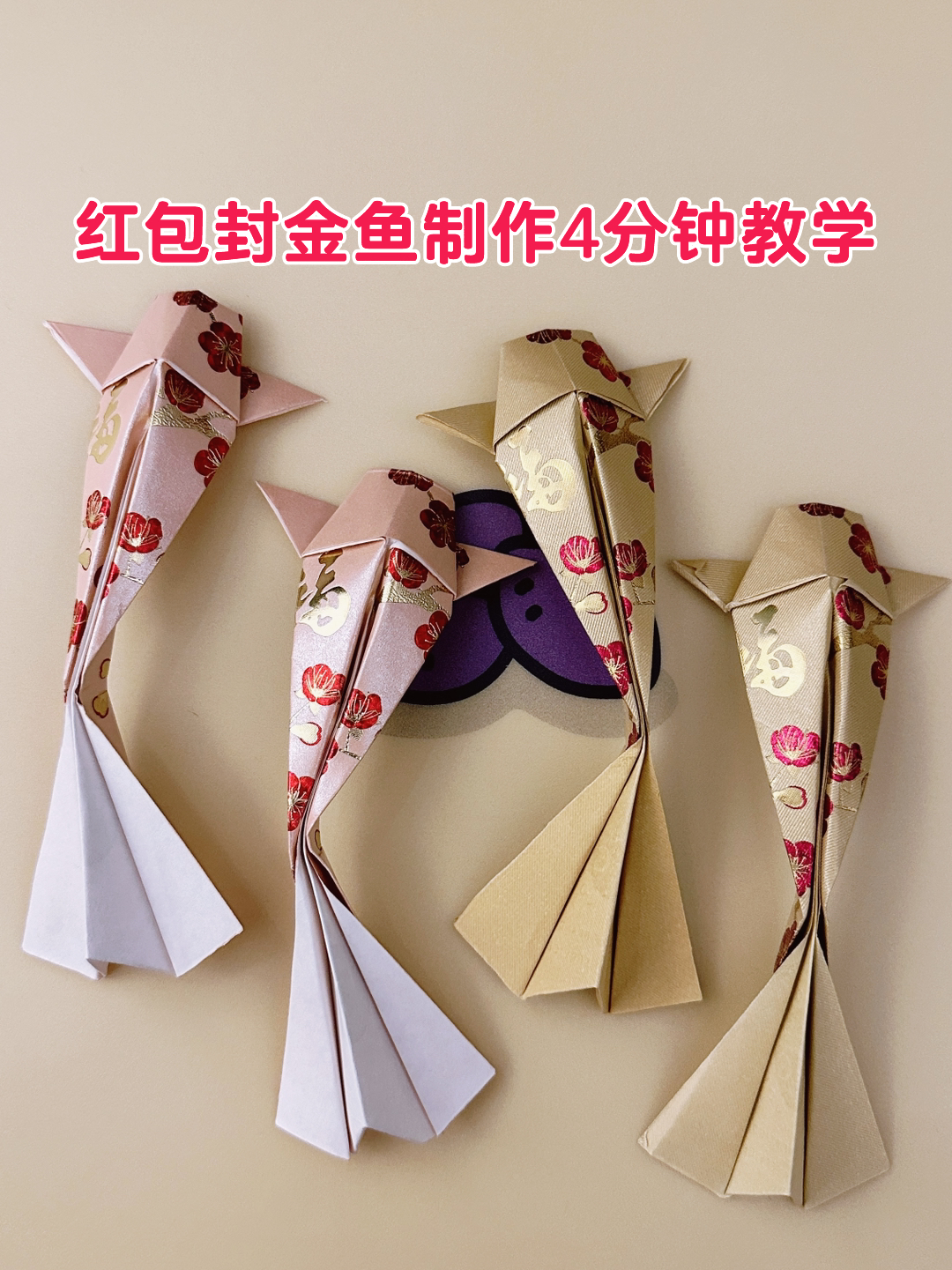 红包封金鱼制作4分钟教学