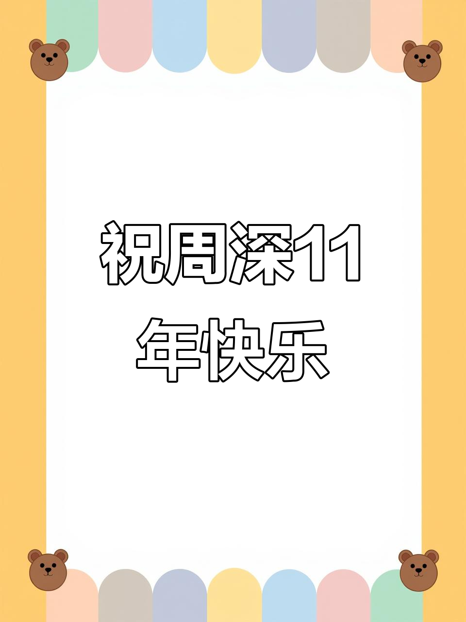 周深出道十一周年,Q版形象萌翻全场