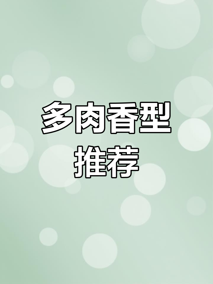 盘点最易养且香气扑鼻的多肉品种,轻松养成老桩!