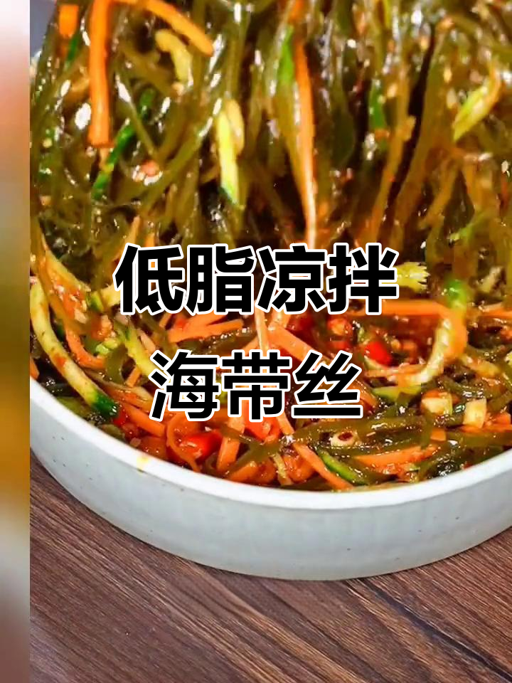 夏季必备低脂凉拌海带丝,简单又美味
