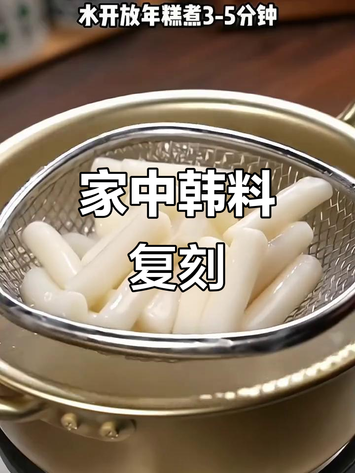 几分钟做出韩式炒年糕，辣味十足，糯感满分，超上瘾！