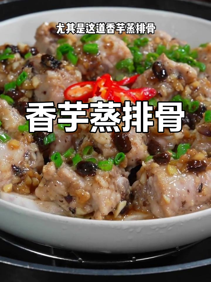 香芋蒸排骨,软糯鲜香的完美搭配