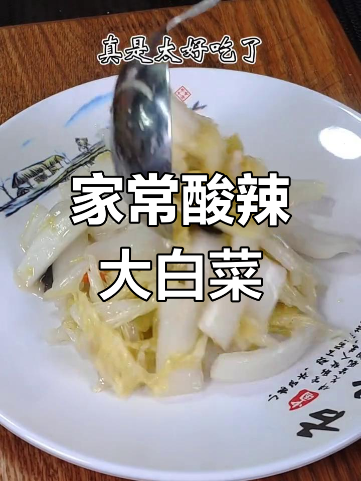 酸辣白菜炒法,简单又美味!