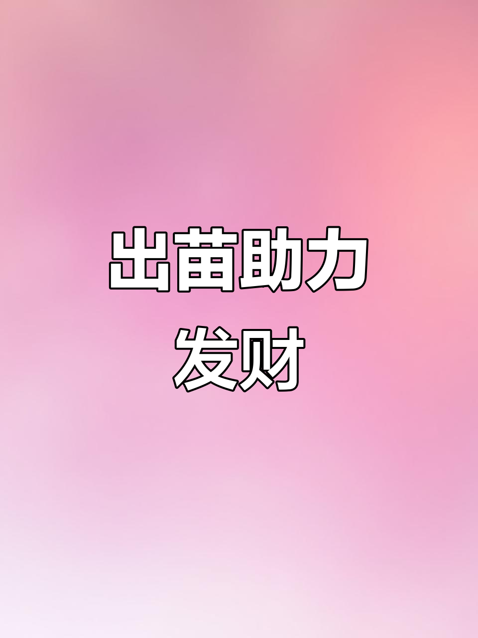 致富秘诀:出苗决定一切