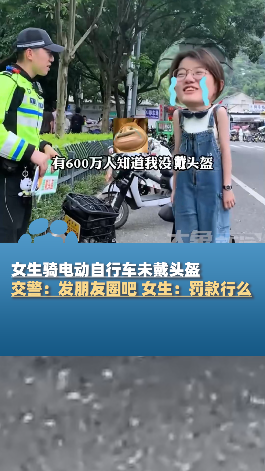 女生骑电动自行车未戴头盔交警:发朋友圈吧,女生:罚款行么