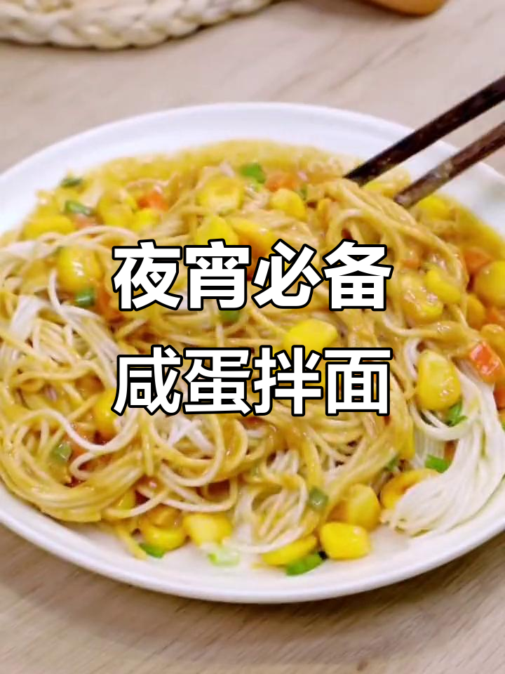 咸蛋黄拌面，蟹黄味十足！一口吃到大满足