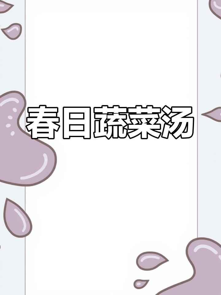 春天必喝时蔬汤,鲜香满满让人心情大好