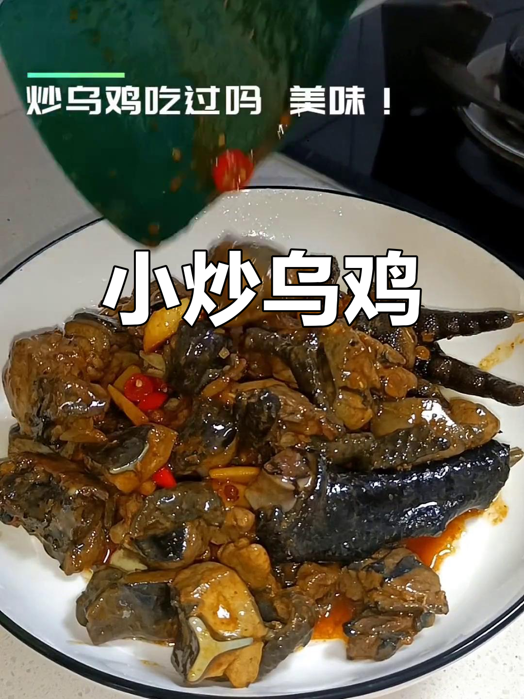 乌鸡炖汤太单调?试试这种小炒做法,香浓美味!