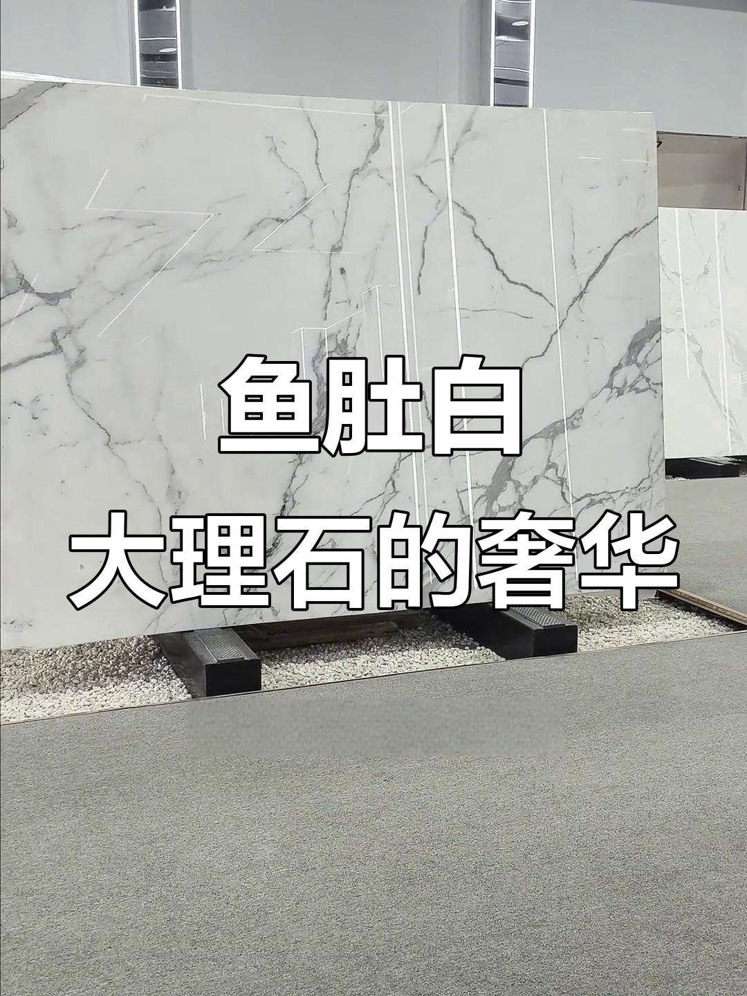 一块鱼肚白大理石,价值堪比劳力士!