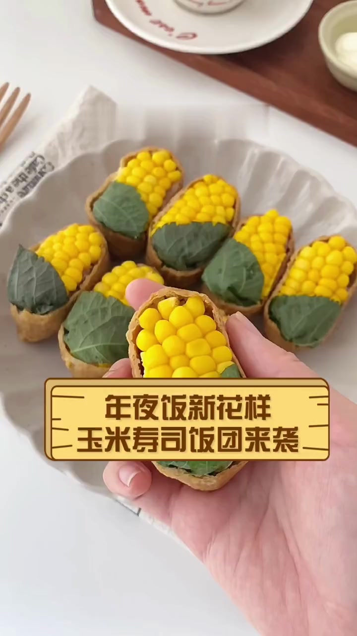 年夜饭新花样,玉米寿司饭团来袭