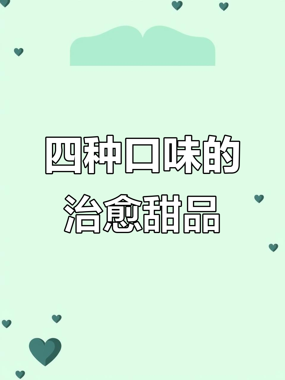 颜值超高的厚蛋挞,四种口味一网打尽!
