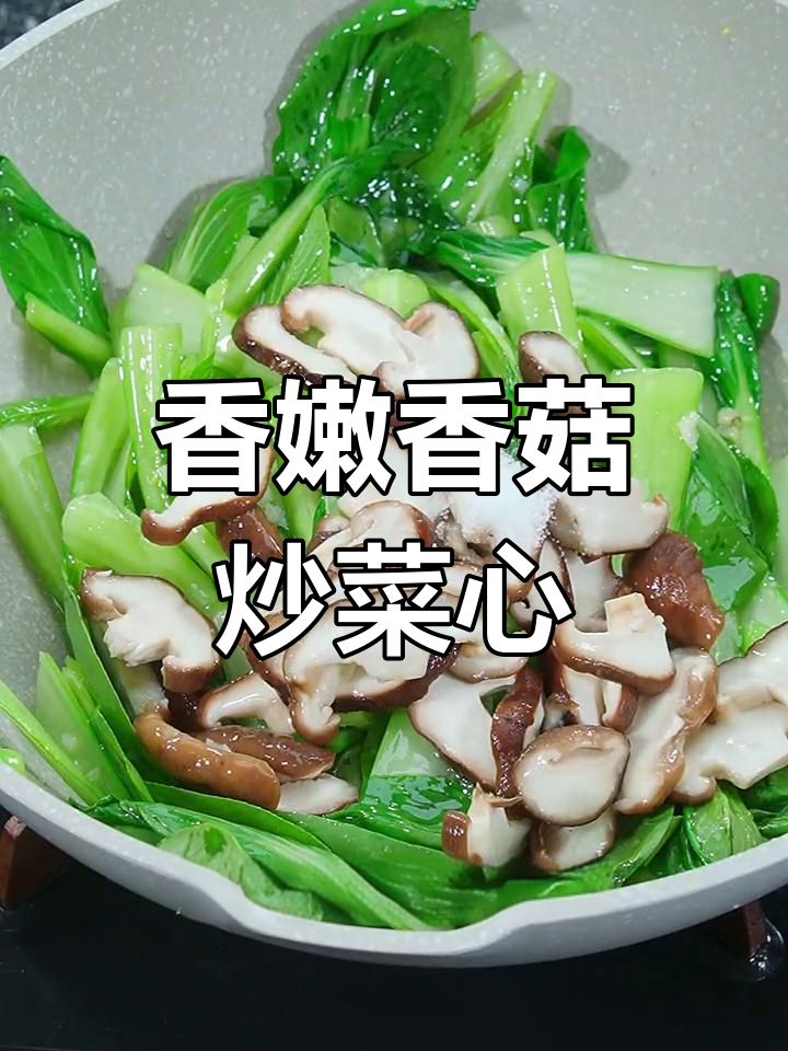 孩子不爱吃青菜?试试这道香菇炒菜心,色香味俱全!