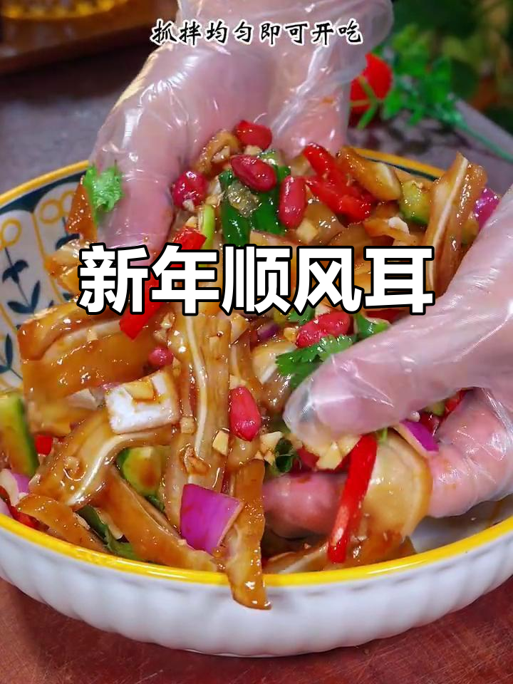 猪耳朵凉拌，寓意新的一年顺风顺水，美味下酒又开胃