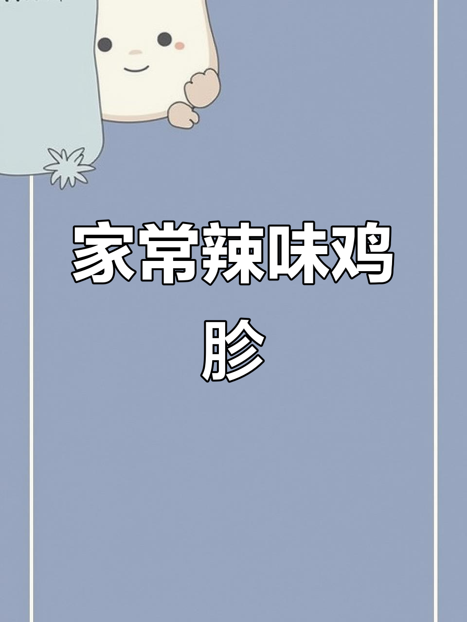辣椒炒鸡胗,家常下饭新做法