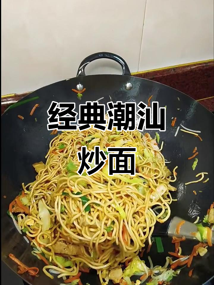 潮汕炒面,简单一锅炒出干香劲道,绝对好吃!