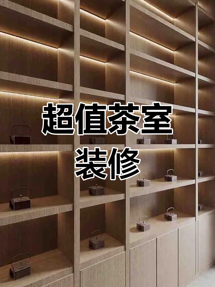 120平茶叶店装修,5万预算超值,效果惊艳!