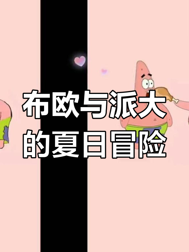 魔人布欧与派大星的奇妙冒险,南风带来清凉