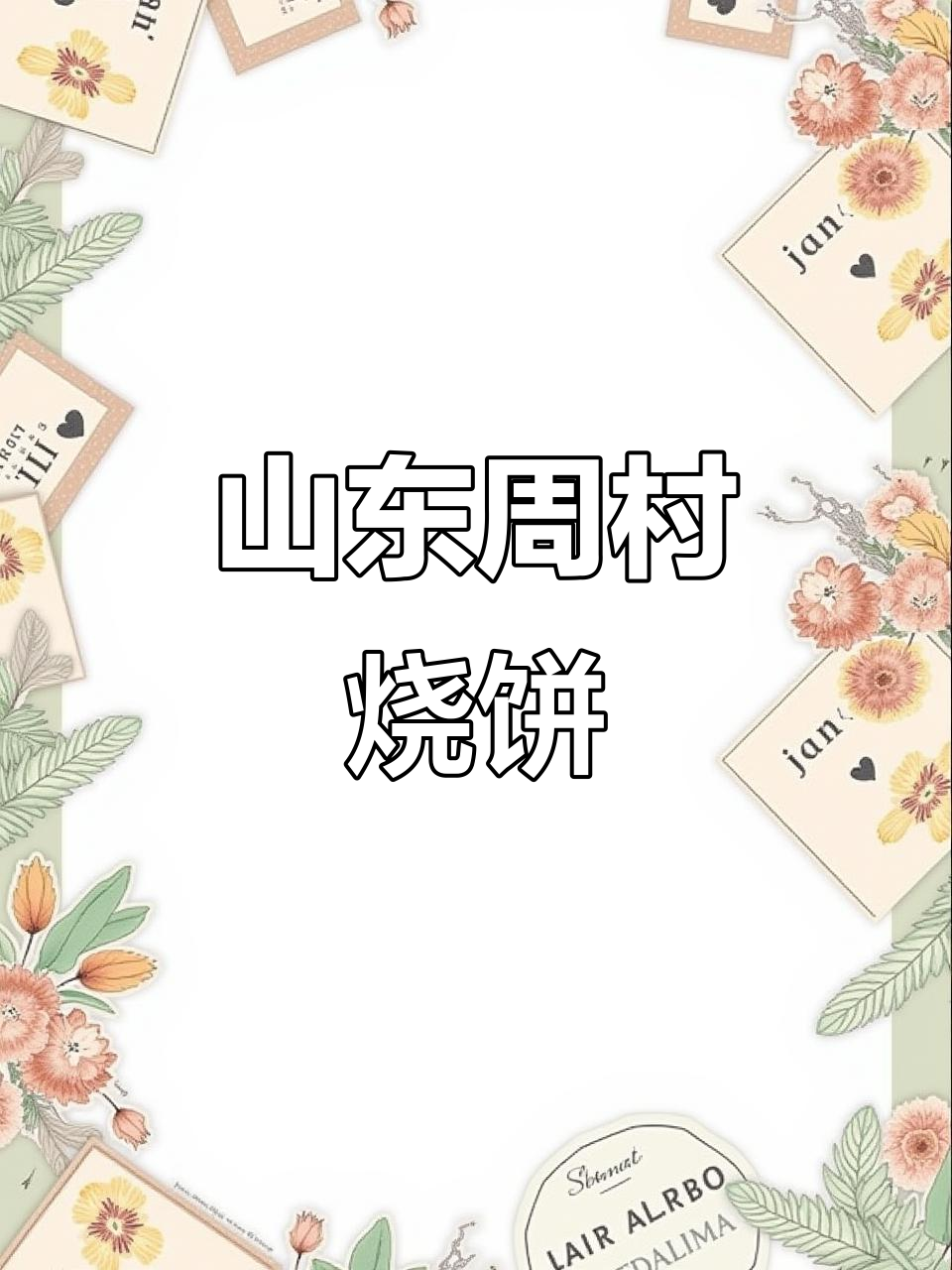 周村烧饼:芝麻香酥,吃了停不下来!
