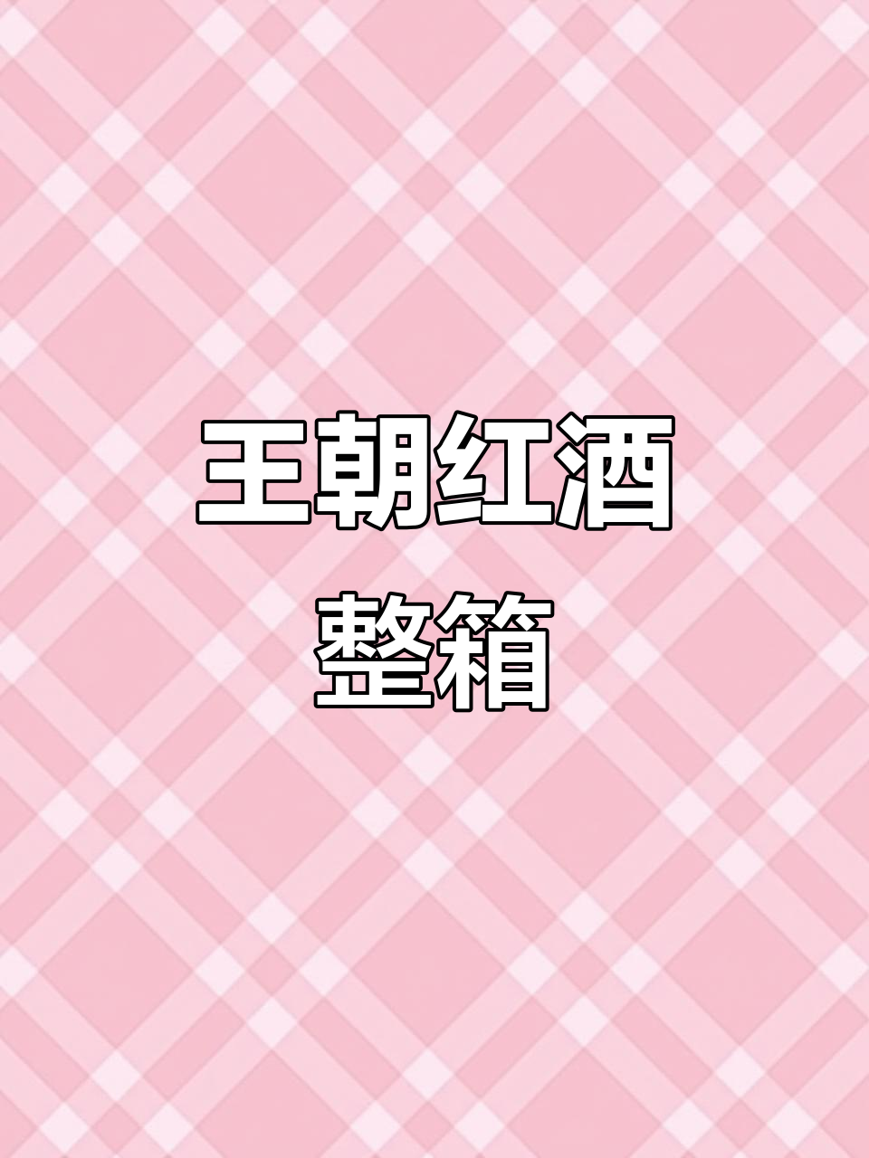 传统王朝干红,陈酿750ml整箱,尽显经典风味
