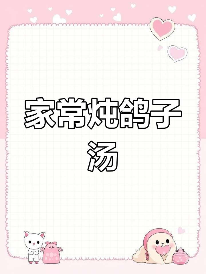 鸽子汤家常做法,滋补又美味