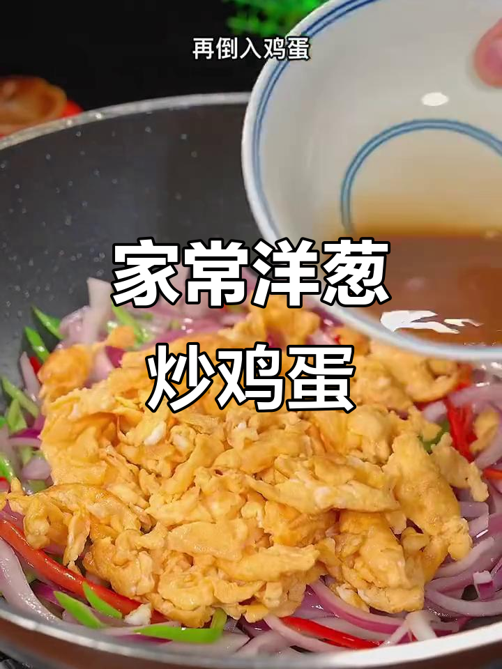 洋葱炒蛋,家常下饭新做法!米饭配两碗都不够