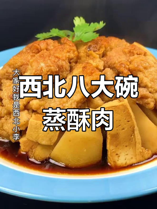 酥肉豆腐干蒸出西北风味,简单又美味