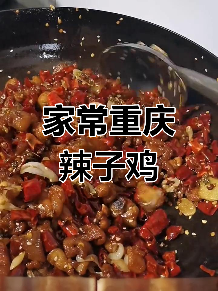 重庆辣子鸡家常做法,麻辣鲜香一口接一口