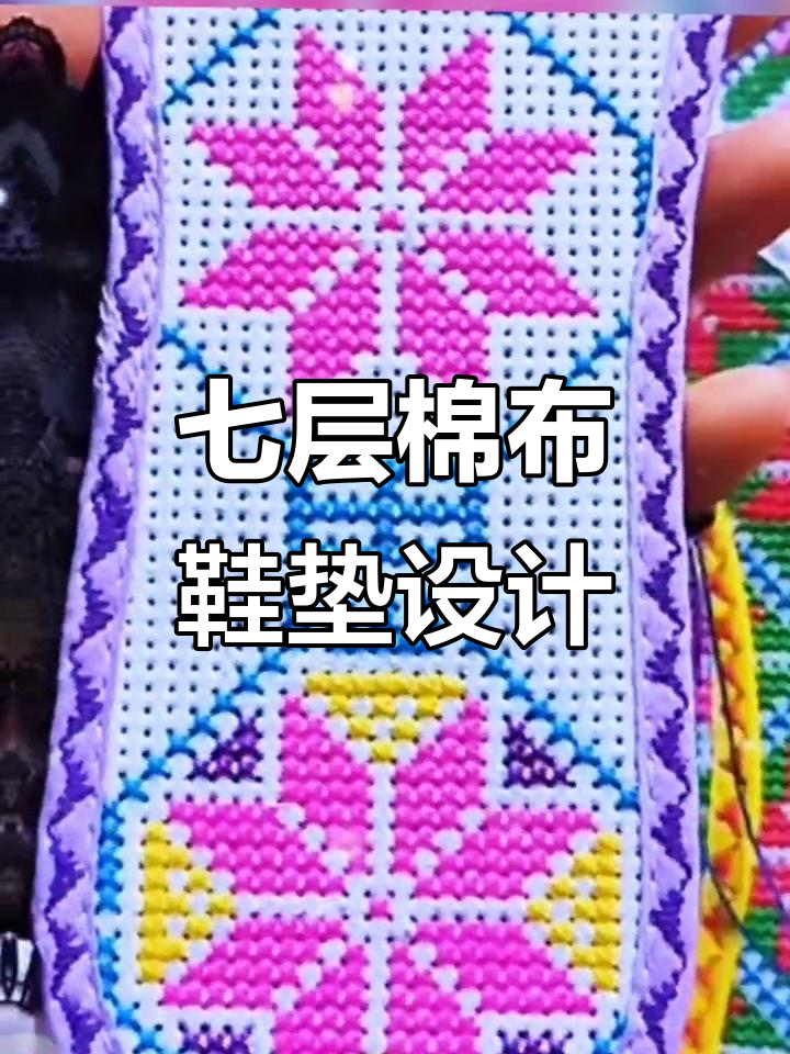 七层棉布鞋垫手工制作,十字绣花样图集展示