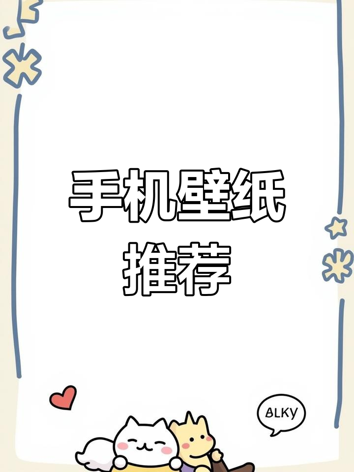 可爱文字壁纸,萌化你的手机