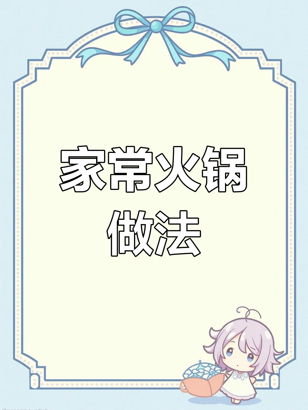 冬天火锅大作战,家常美味轻松做