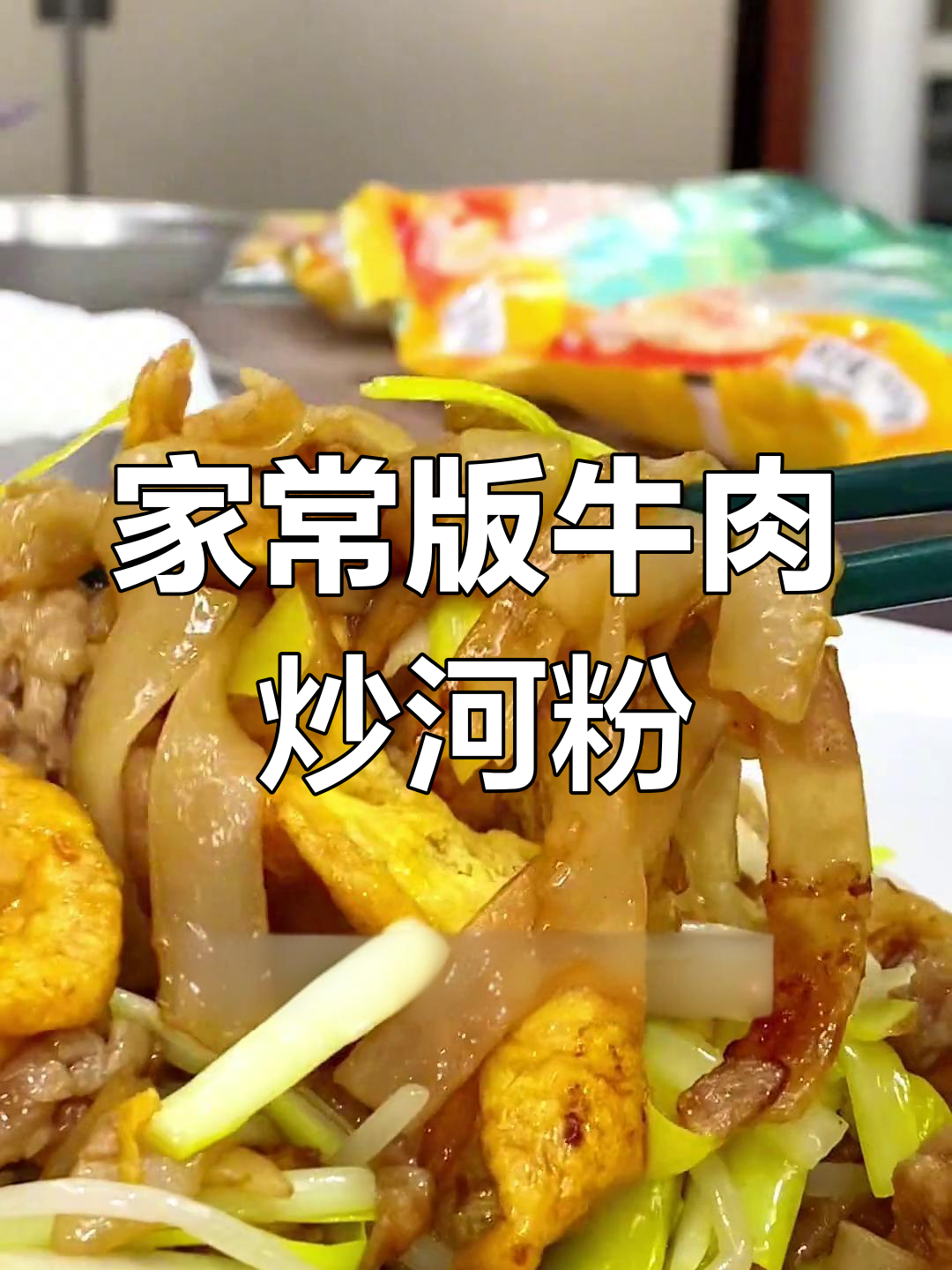 牛肉炒河粉的家常做法,轻松学会