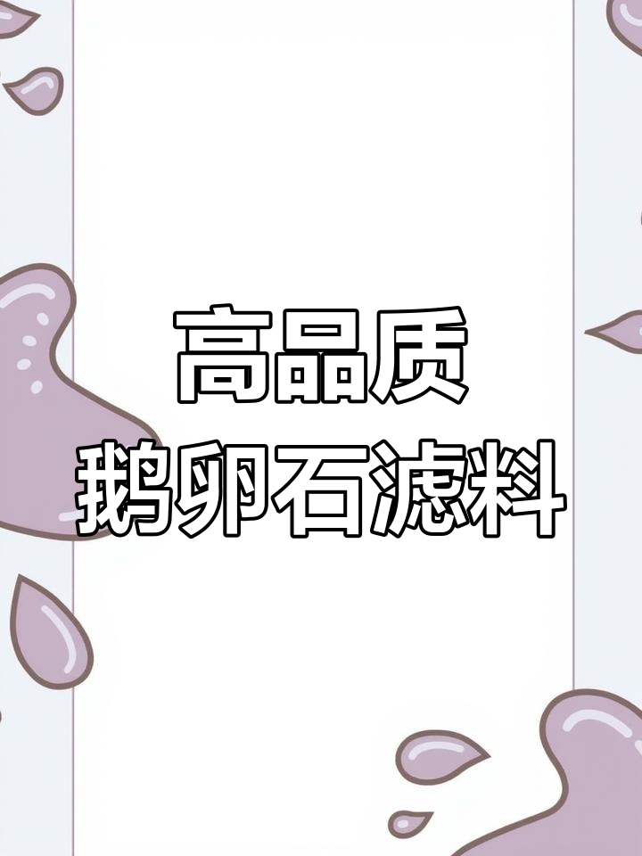 河北鹅卵石滤料批发,源头厂家直供