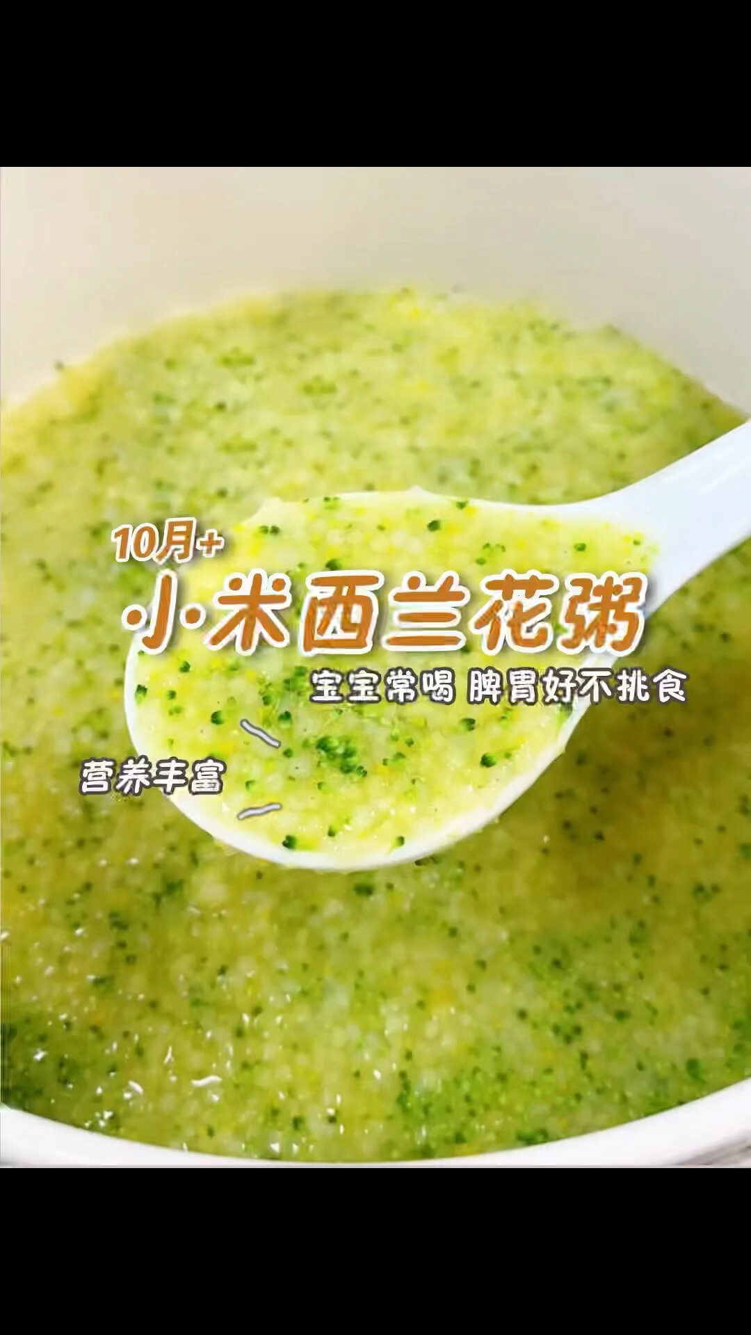 十月龄辅食 小米西兰花山药粥宝宝常喝这个粥 脾胃好 不挑食个