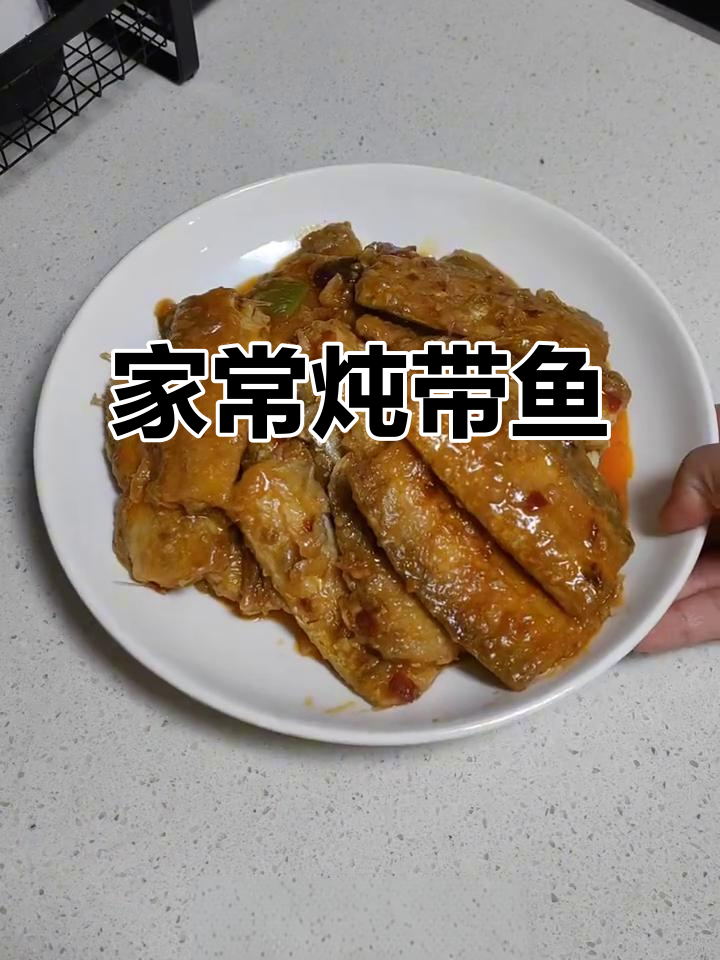家常炖带鱼,简单又美味
