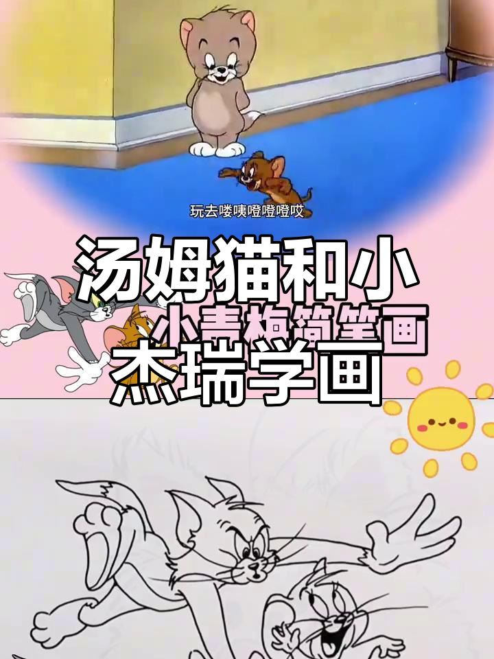 汤姆猫与小杰瑞的趣味画画挑战，快来看！